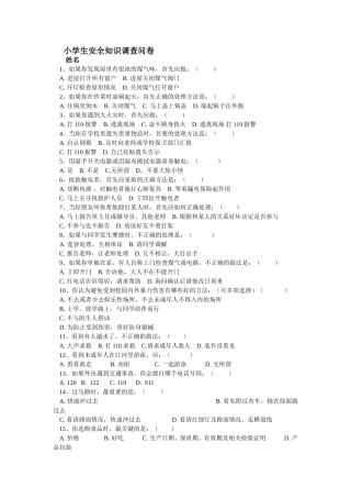小学生安全知识问卷调查
