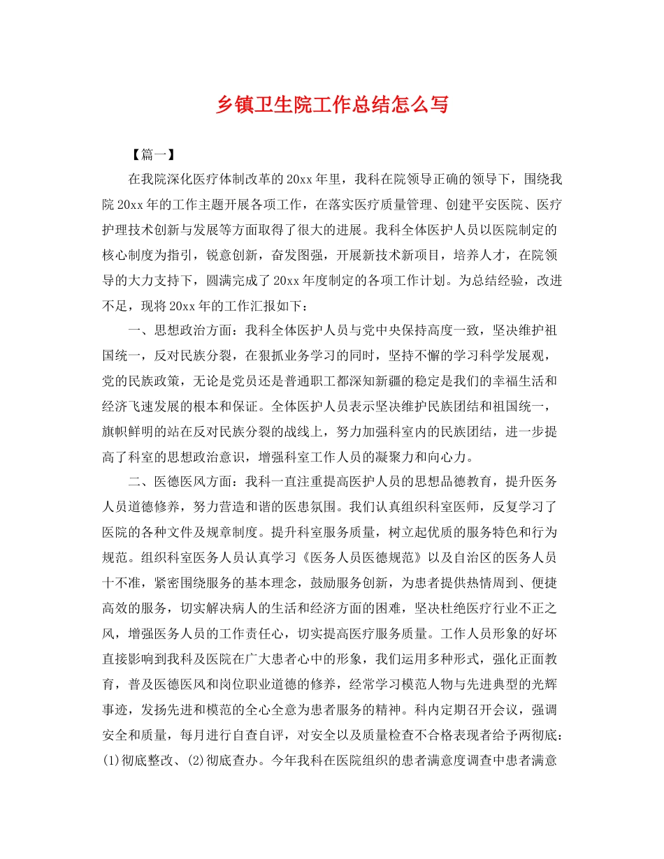 乡镇卫生院工作总结怎么写 _第1页