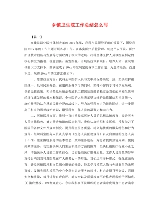 乡镇卫生院工作总结怎么写 