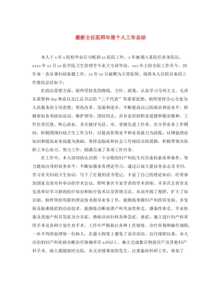 最新主任医师年度个人工作总结 