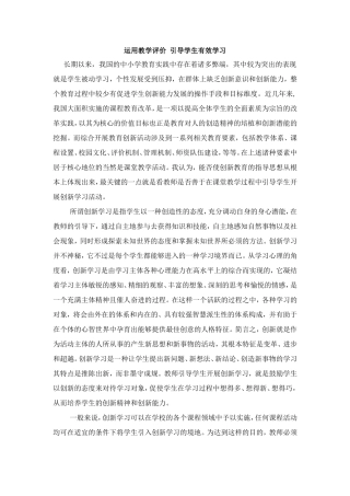 运用教学评价引导学生有效学习