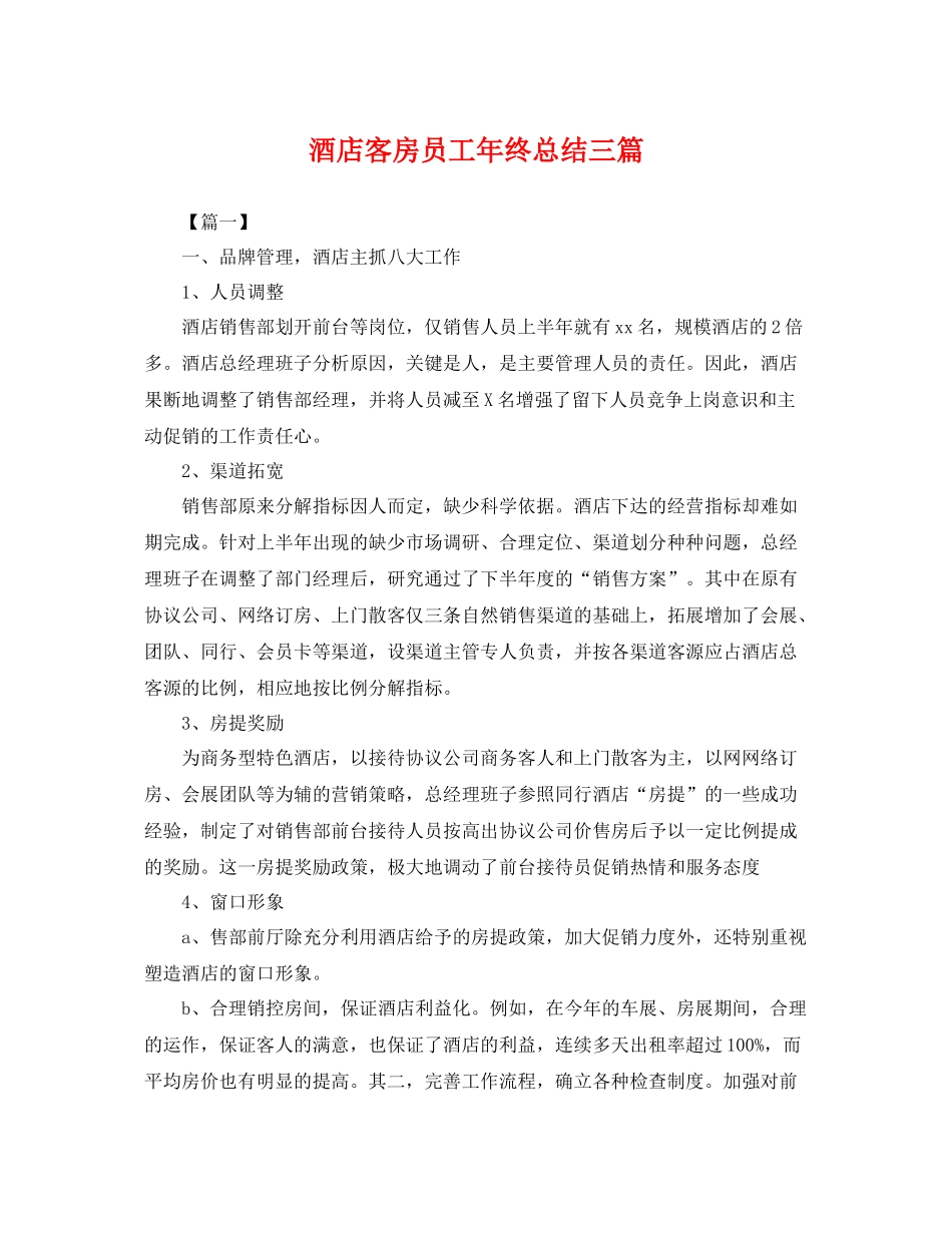 酒店客房员工年终总结三篇 _第1页