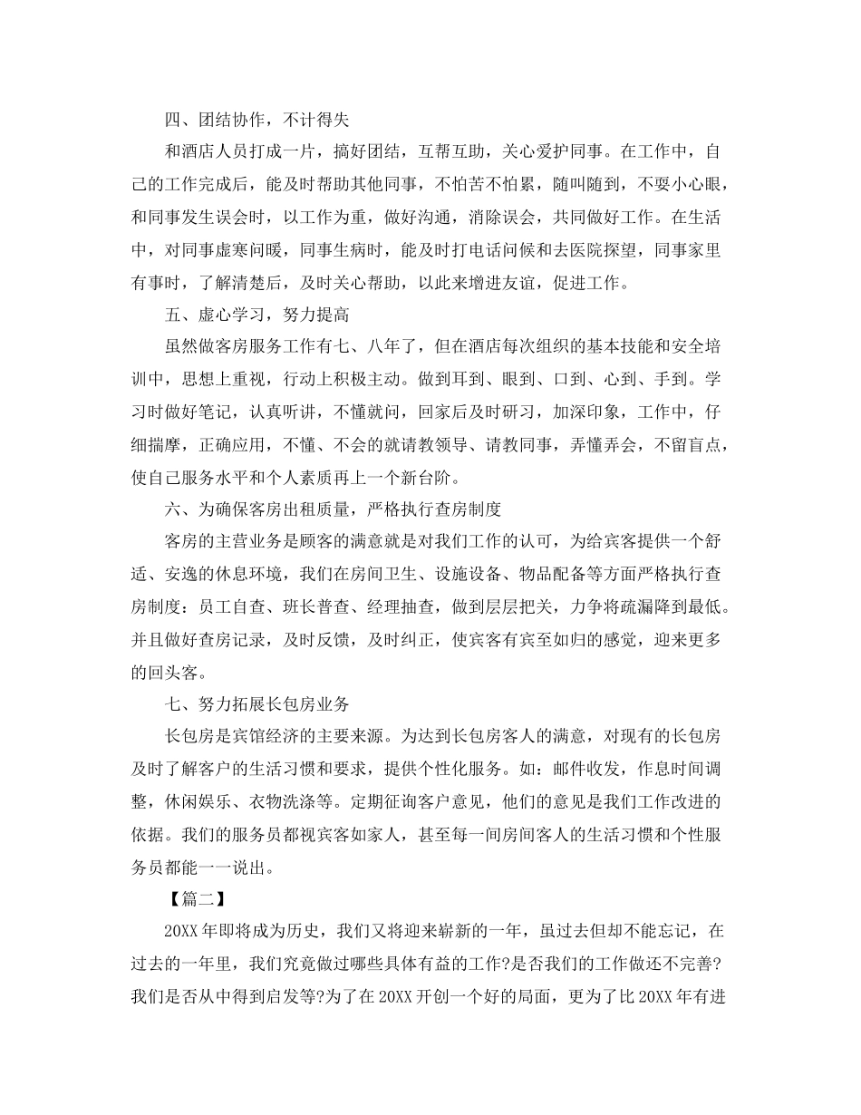 酒店客房员工年终总结三篇 _第3页