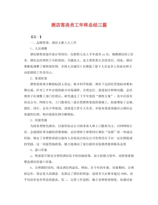 酒店客房员工年终总结三篇 