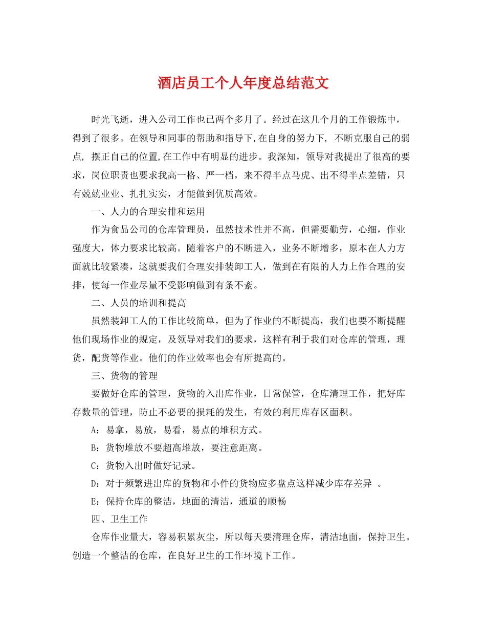 酒店员工个人年度总结范文 _第1页