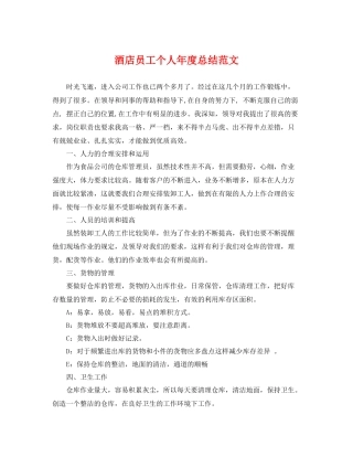 酒店员工个人年度总结范文 