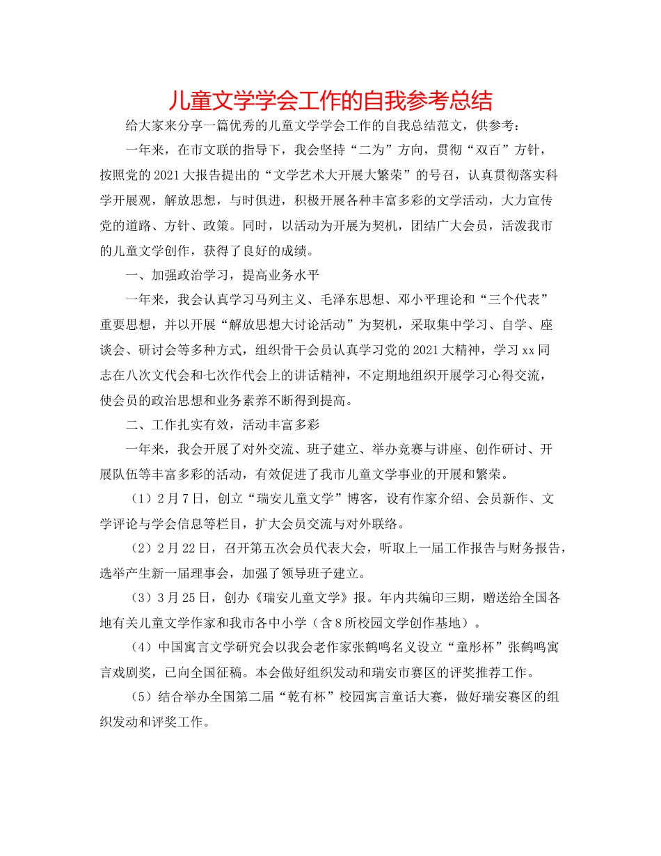 儿童文学学会工作的自我参考总结 _第1页