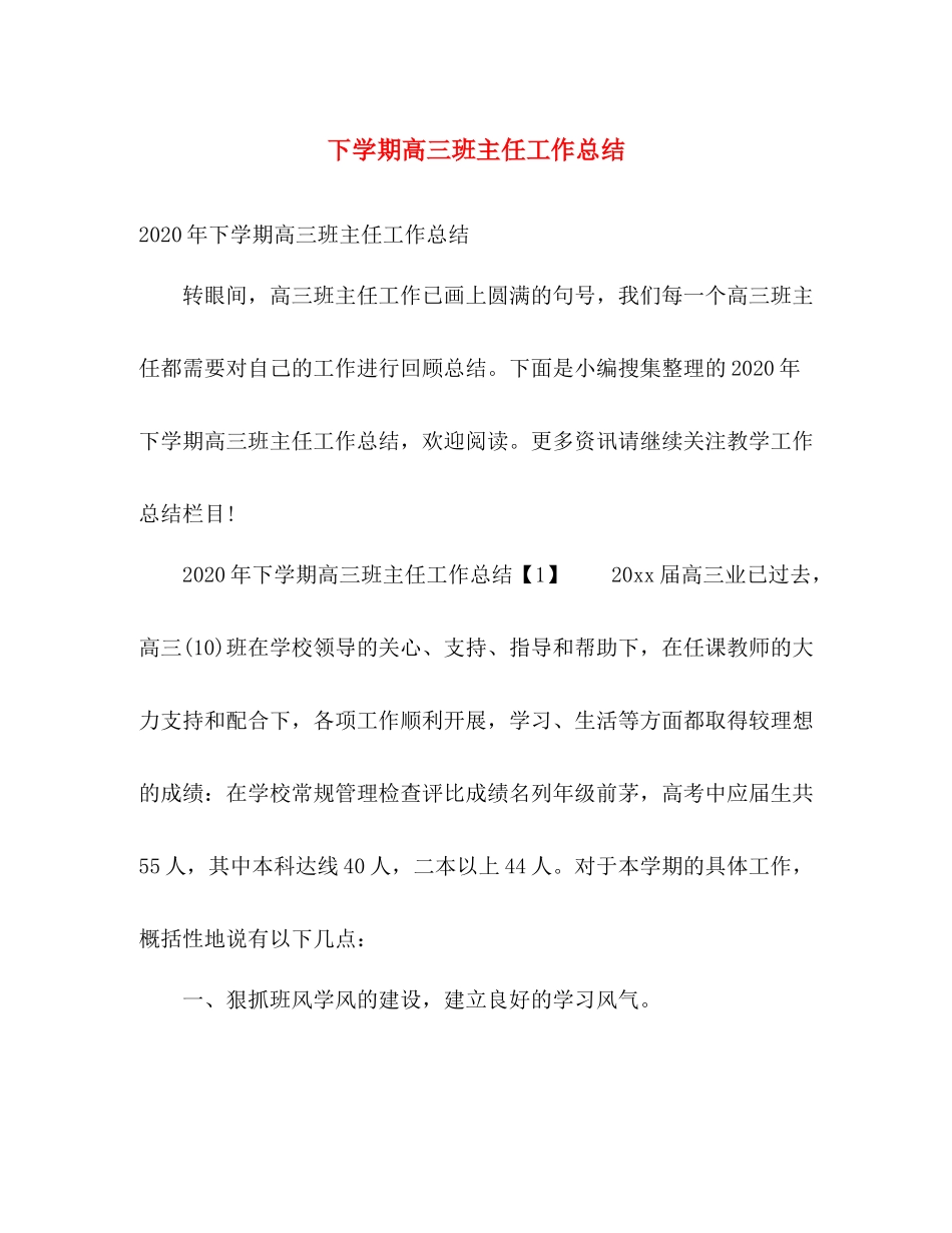 下学期高三班主任工作总结 _第1页