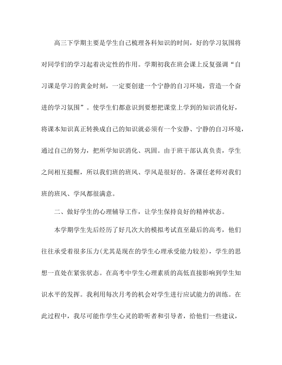 下学期高三班主任工作总结 _第2页