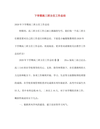 下学期高三班主任工作总结 