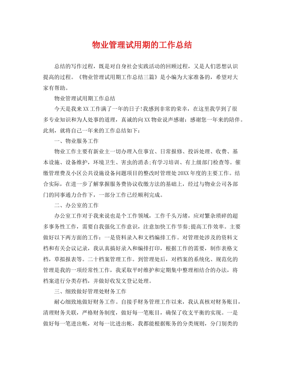 物业管理试用期的工作总结 _第1页