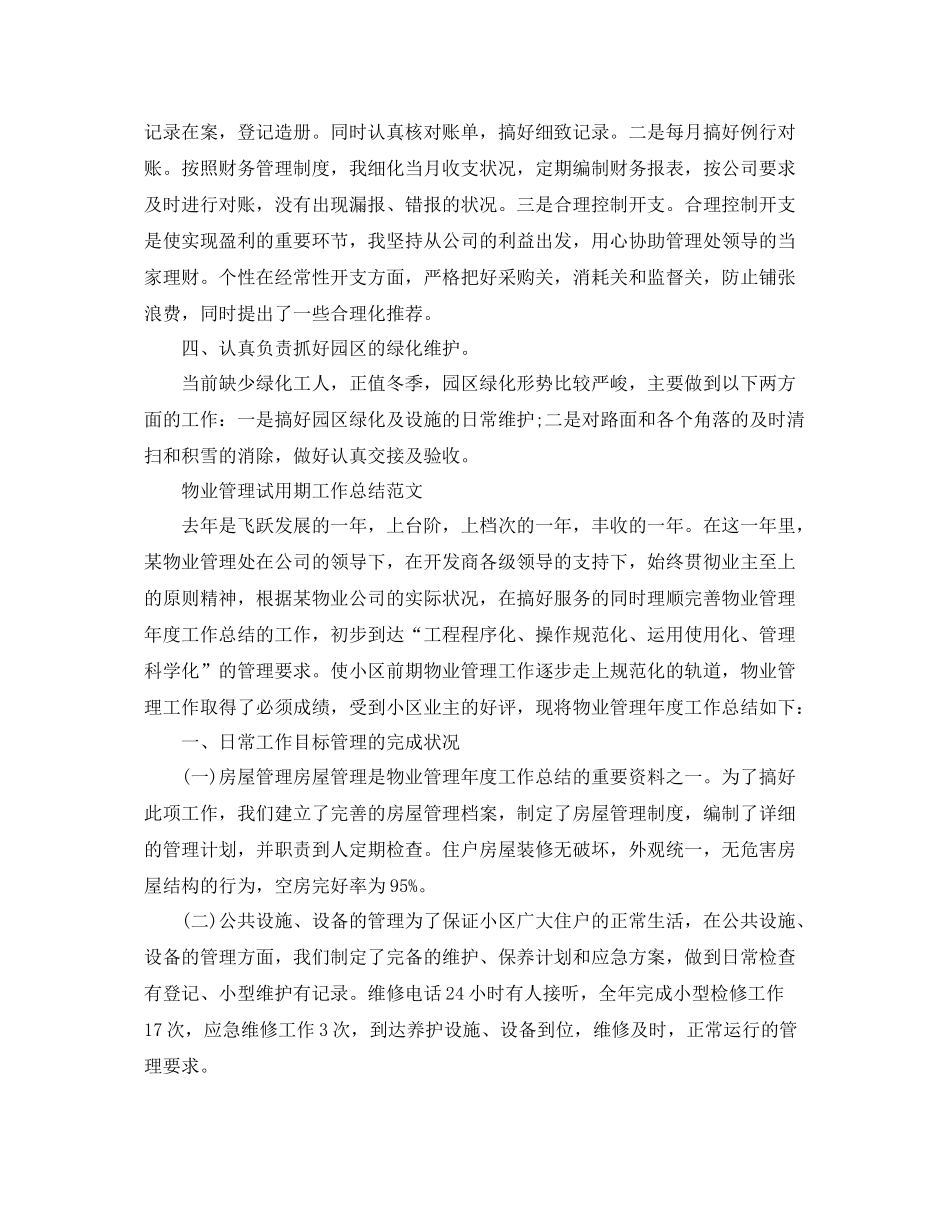 物业管理试用期的工作总结 _第2页