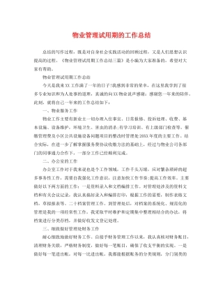 物业管理试用期的工作总结 