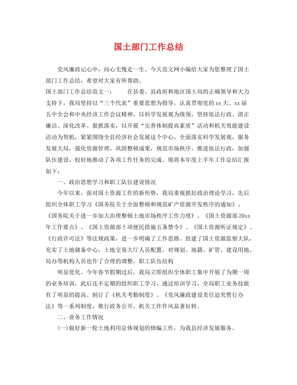 国土部门工作总结 _第1页