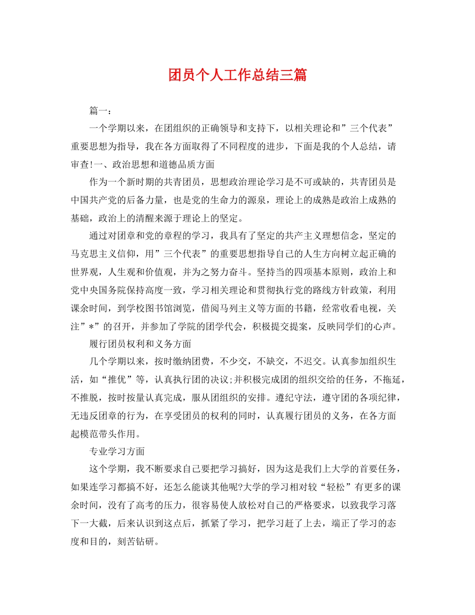 团员个人工作总结三篇 _第1页