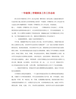 一年级第二学期班务工作工作总结 