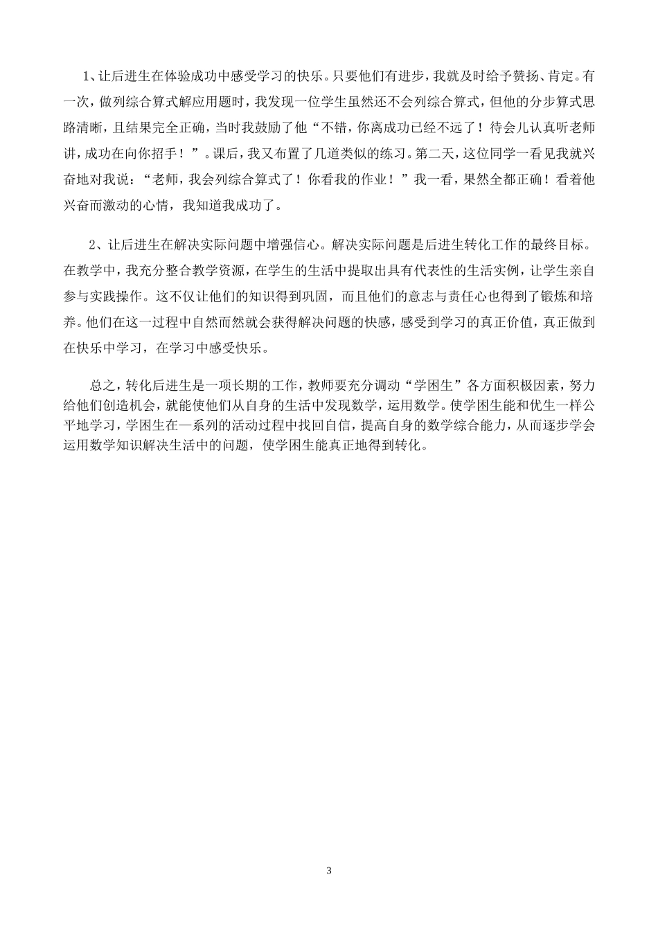 2014年3月小学数学学困生的转化策略_第3页