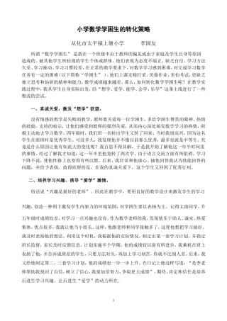 2014年3月小学数学学困生的转化策略