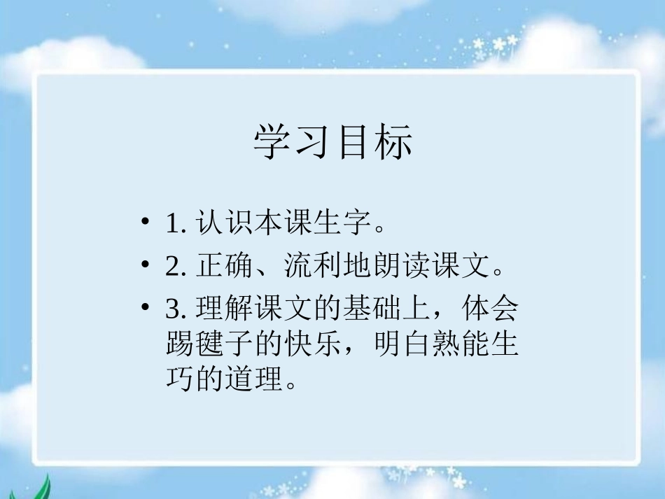 《毽子变乖了》课件(语文S版一年级下册课件)_第2页