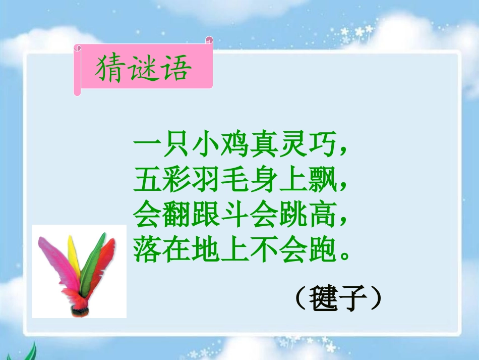 《毽子变乖了》课件(语文S版一年级下册课件)_第3页