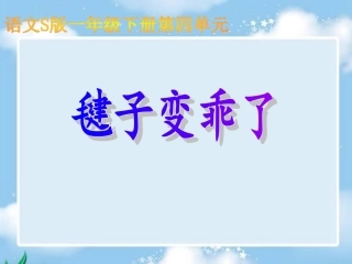 《毽子变乖了》课件(语文S版一年级下册课件)