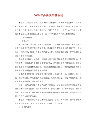 2020年少先队年度总结 