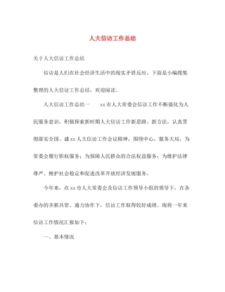 人大信访工作总结 