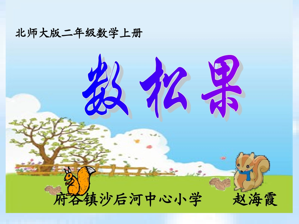 数松果课件(北师大版二年级上册数学课件)_第1页