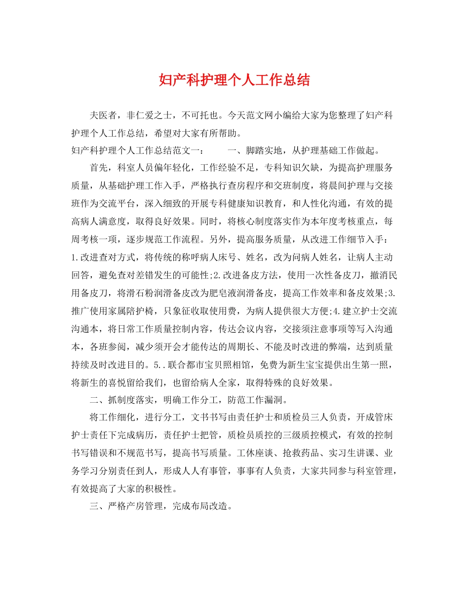 妇产科护理个人工作总结 _第1页