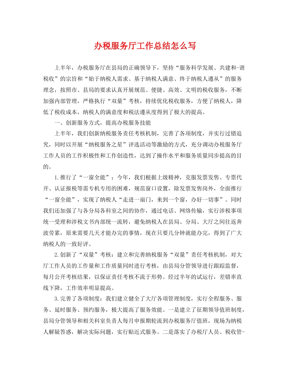 办税服务厅工作总结怎么写 _第1页