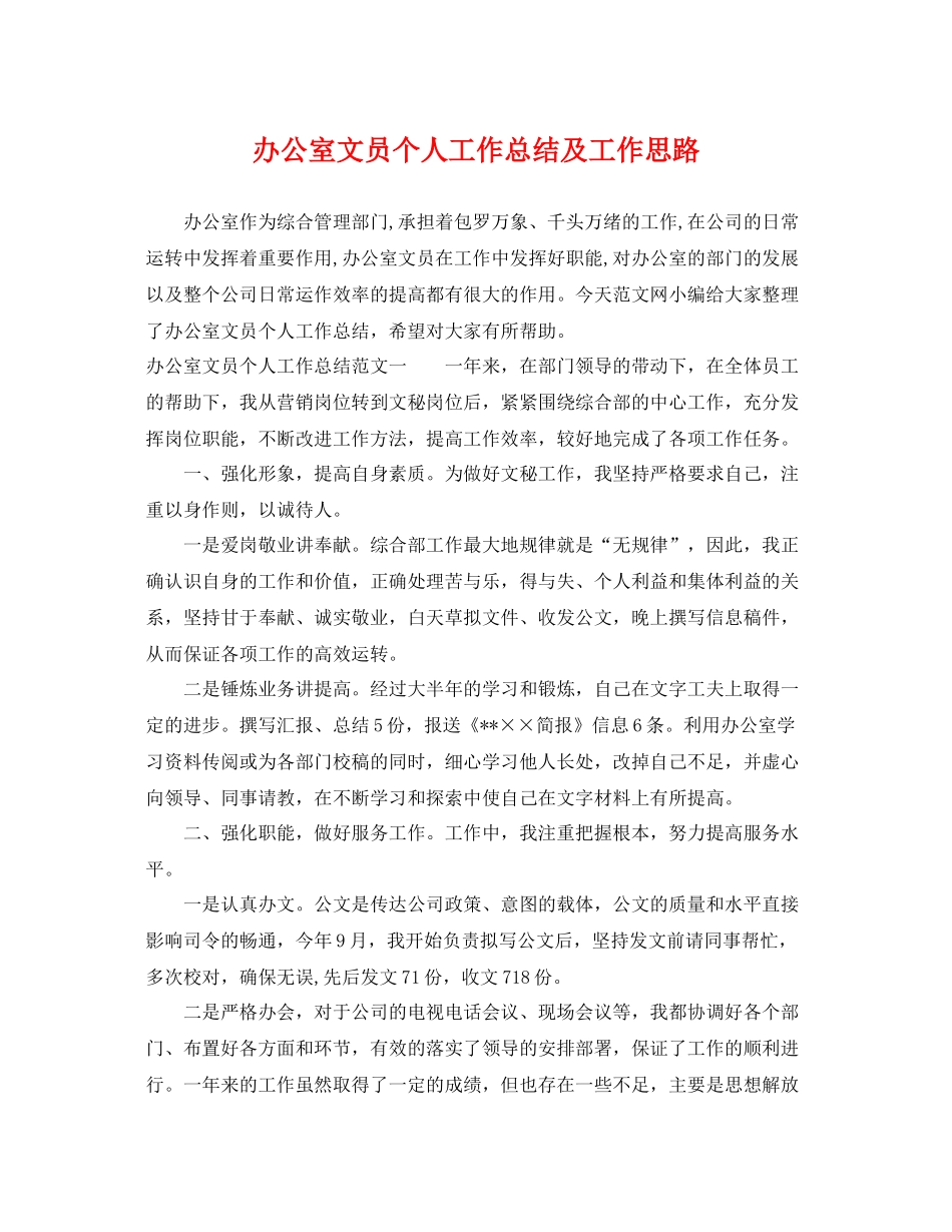办公室文员个人工作总结及工作思路 _第1页