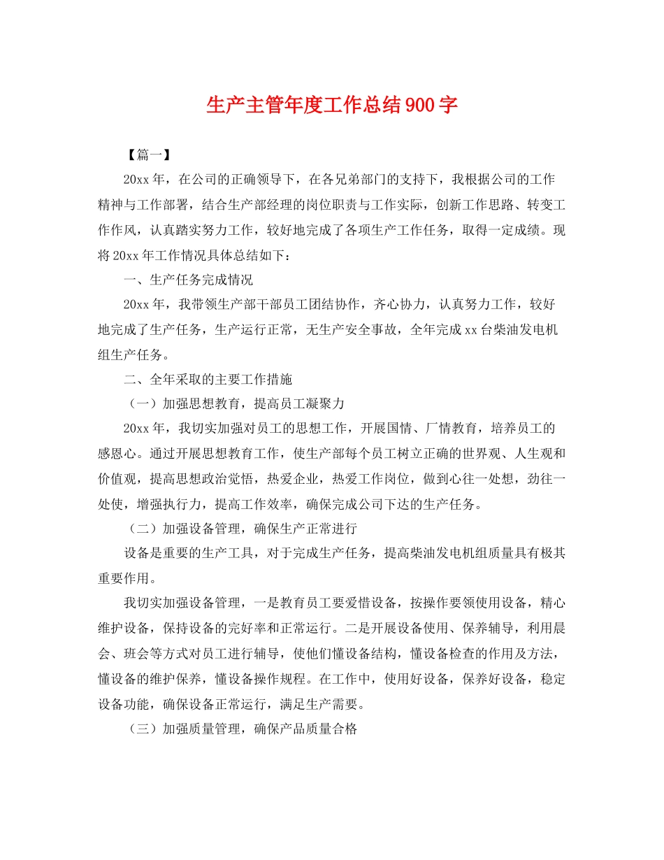 生产主管年度工作总结900字 _第1页