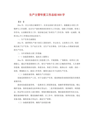 生产主管年度工作总结900字 