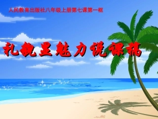 礼貌显魅力说课PPT