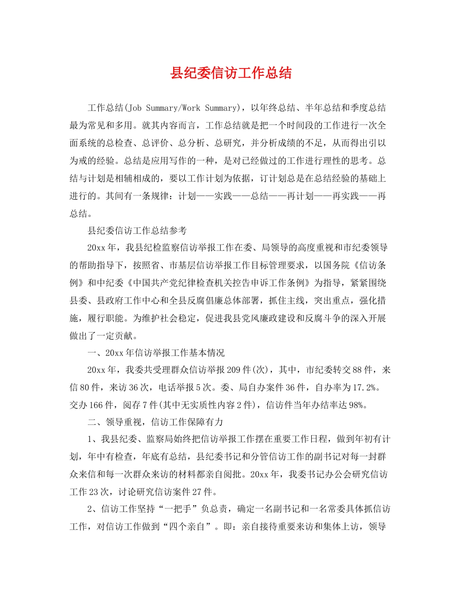 县纪委信访工作总结 _第1页