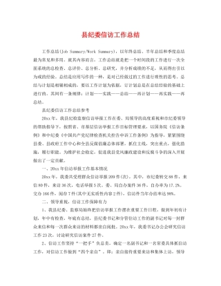 县纪委信访工作总结 