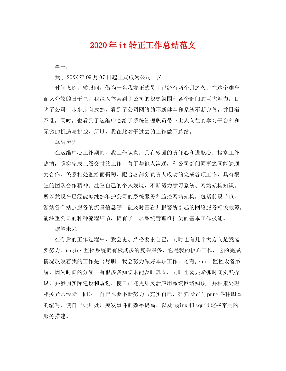 2020年it转正工作总结范文 _第1页