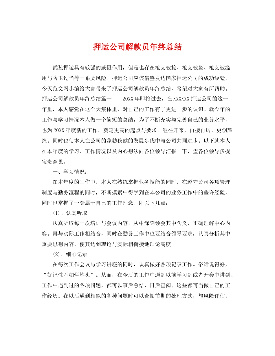 押运公司解款员年终总结 _第1页