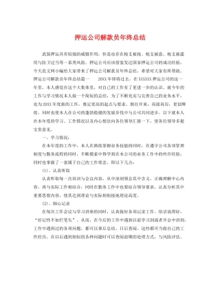 押运公司解款员年终总结 