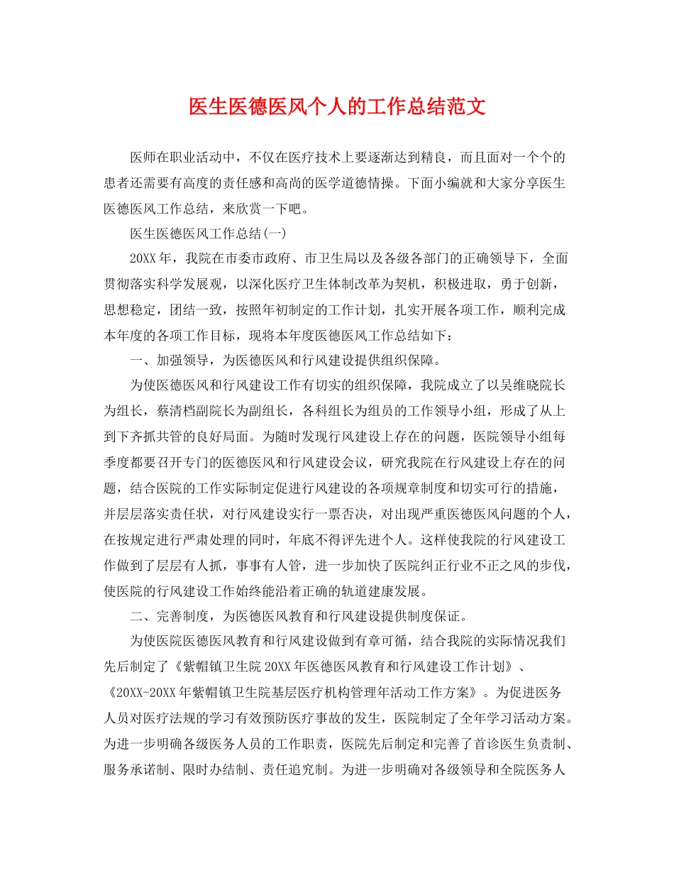 医生医德医风个人的工作总结范文 _第1页