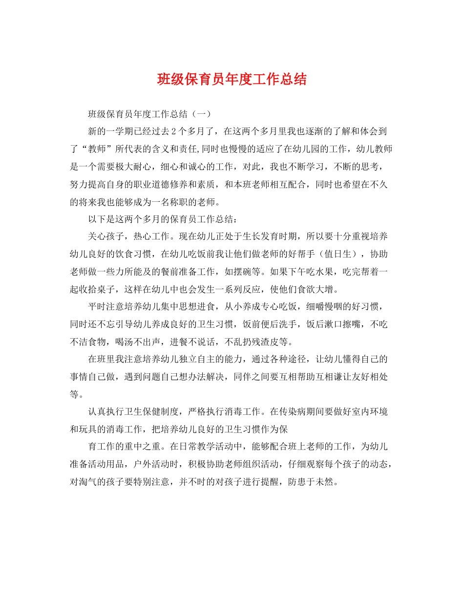 班级保育员年度工作总结 _第1页