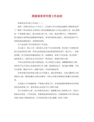 班级保育员年度工作总结 