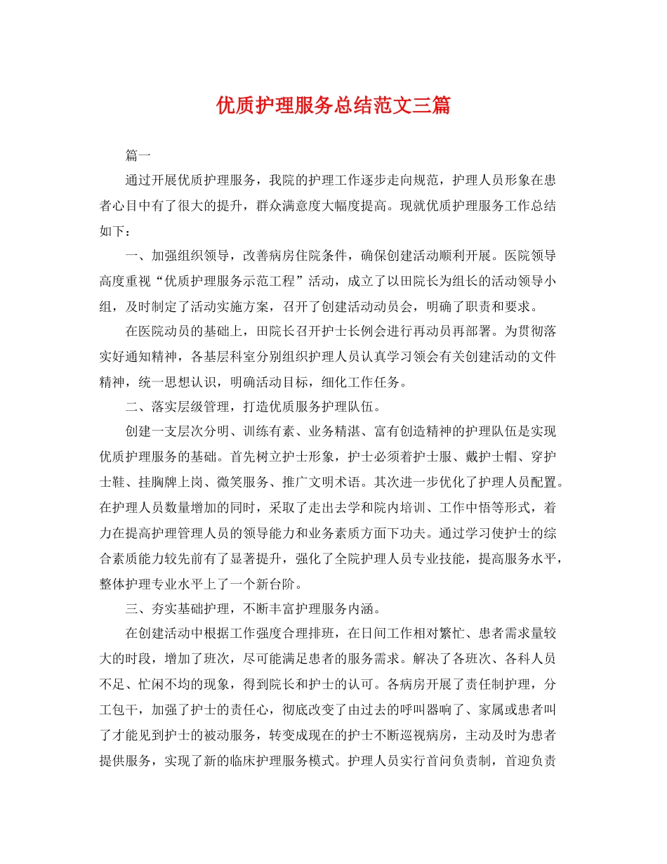优质护理服务总结范文三篇 _第1页