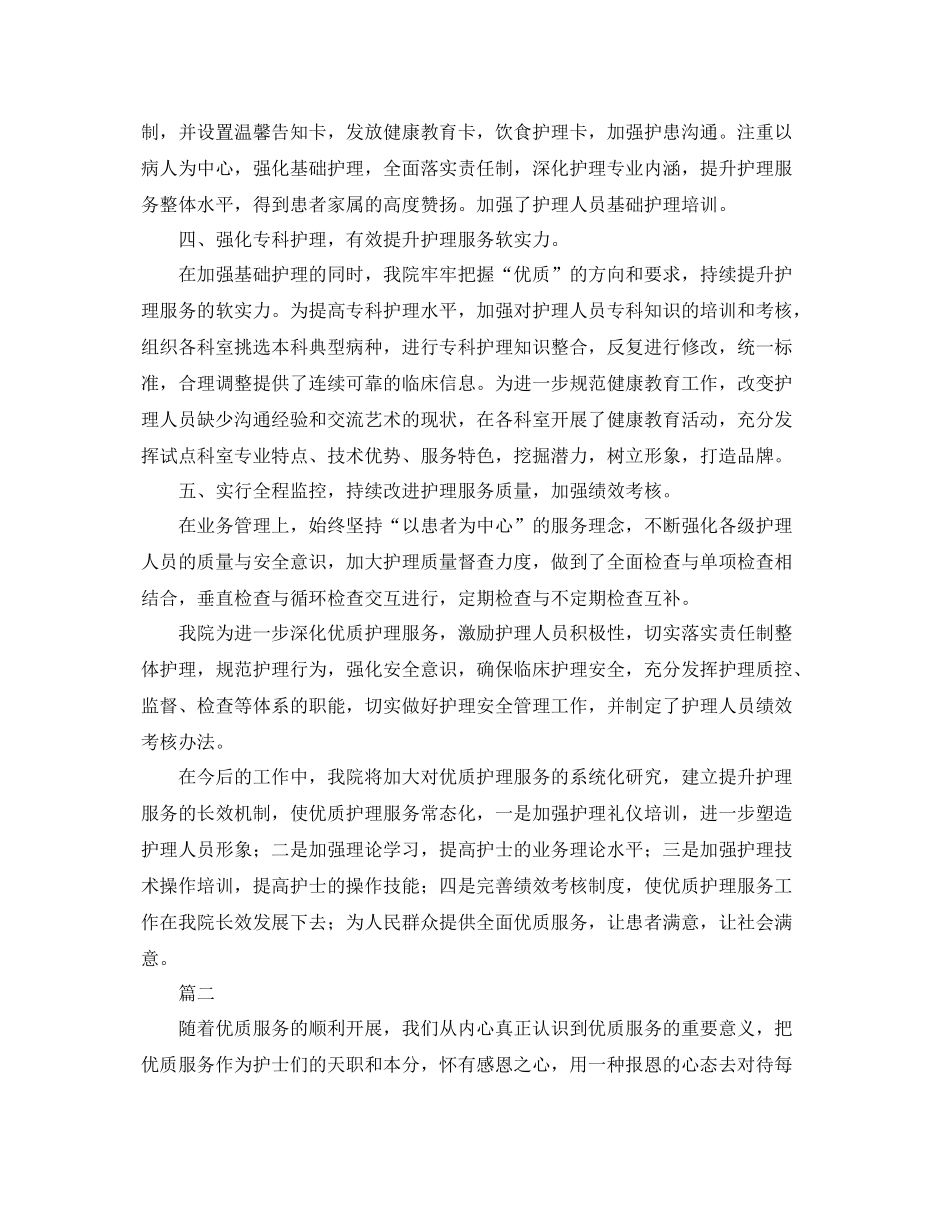 优质护理服务总结范文三篇 _第2页