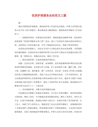 优质护理服务总结范文三篇 