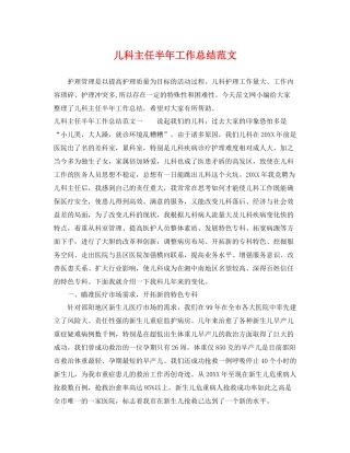 儿科主任半年工作总结范文 