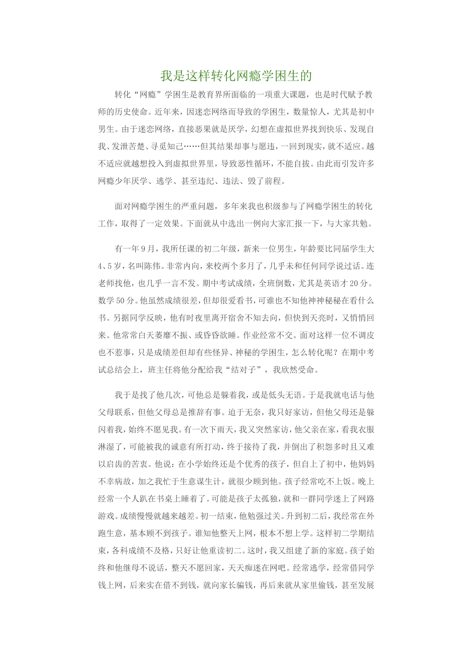 我是这样转化网瘾学困生的_第1页
