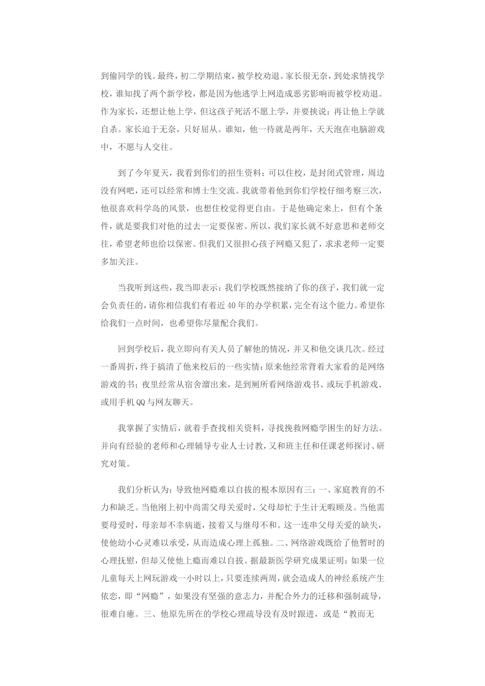 我是这样转化网瘾学困生的_第2页