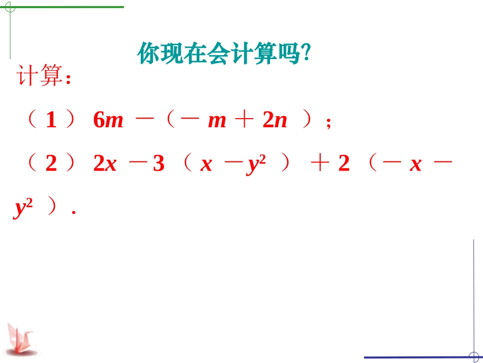 整式的加减(二)_第1页