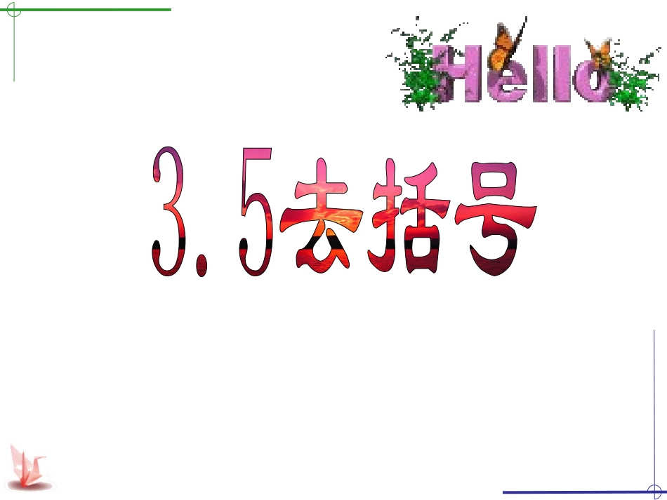 整式的加减(二)_第2页